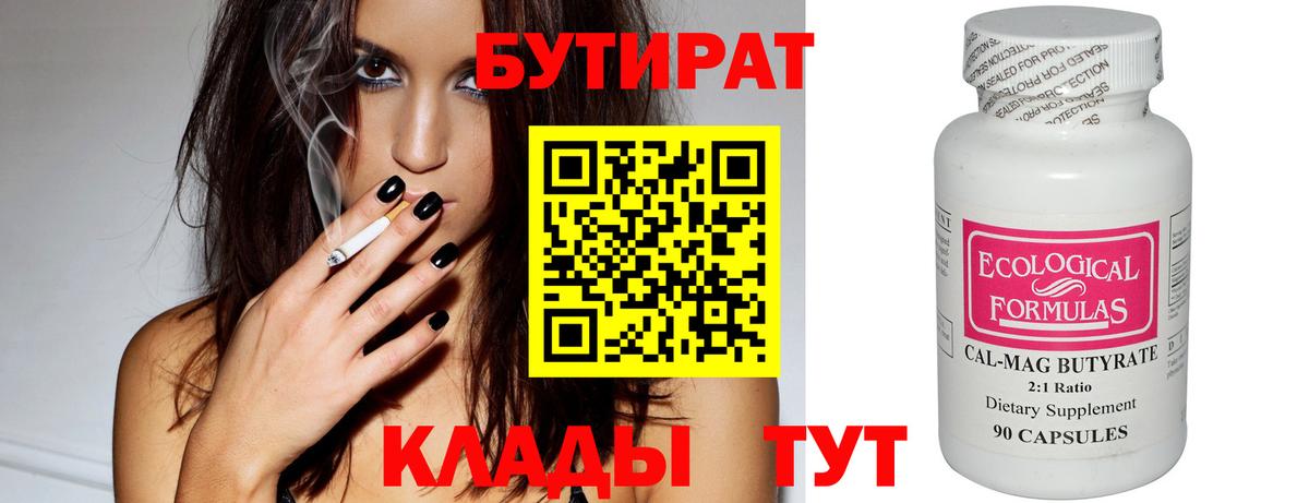 Бутират бутик  Вход с VPN  Губкин 