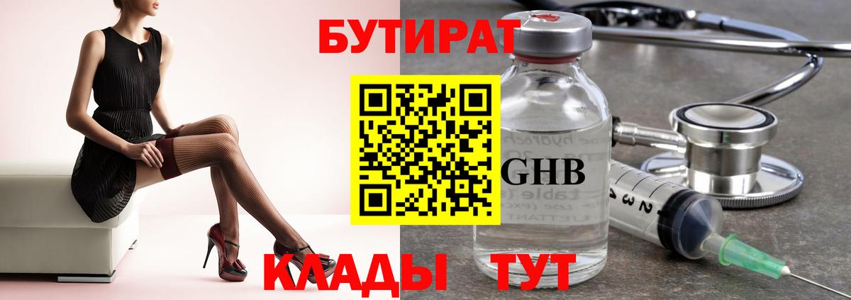 Бутират жидкий экстази Губкин